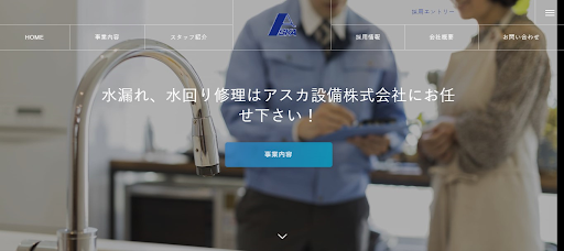 アスカ設備株式会社