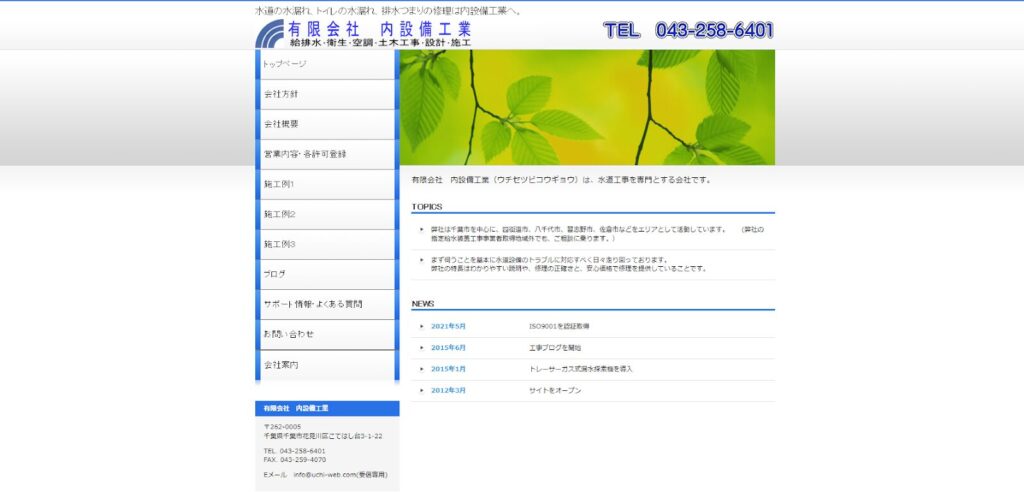 有限会社内設備工業