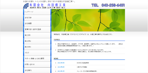 有限会社内設備工業