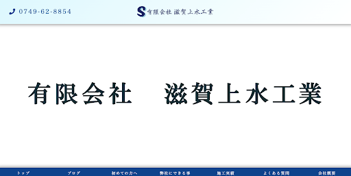 有限会社 滋賀上水工業