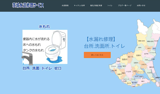 茨城水道修理サービス