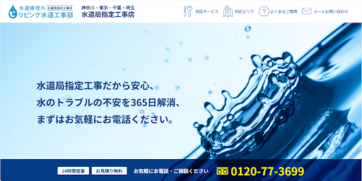 水道修理のリビング水道工事部