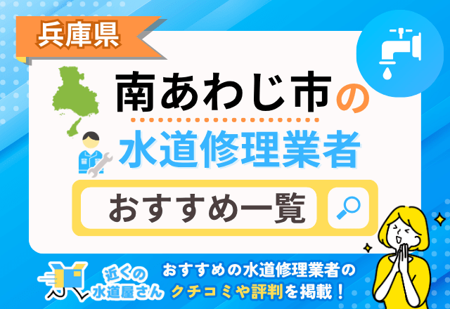 兵庫県南あわじ市の水道業者5社＋おすすめ水道屋さん7選｜塩害・屋外配管トラブルに対応！淡路島南部で失敗しない業者の選び方