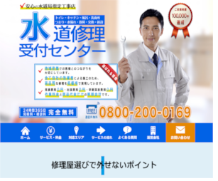 水道修理受付センターの会社概要・基本情報