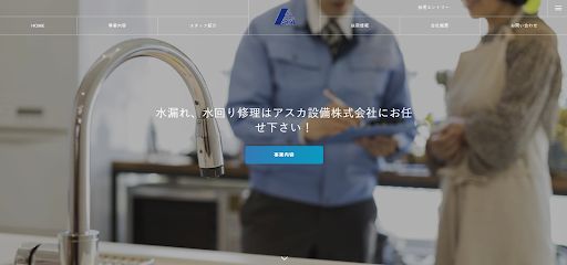 アスカ設備株式会社
