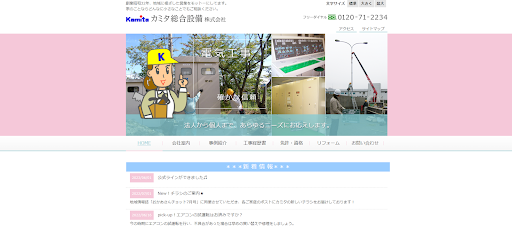カミタ総合設備株式会社