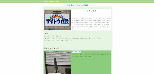 株式会社サイトウ住設