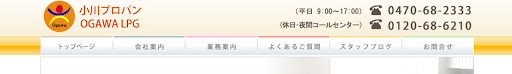有限会社 小川プロパン