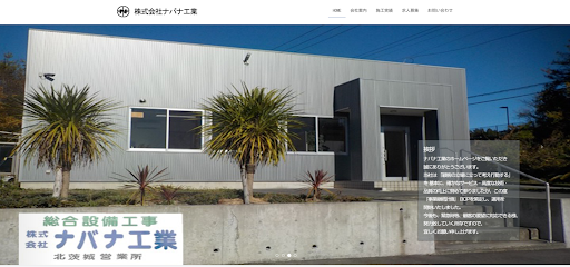 株式会社ナバナ工業