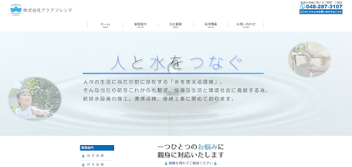 株式会社アクアフレンド