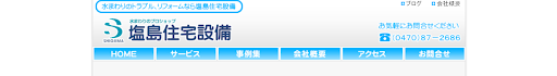 有限会社 塩島住宅設備