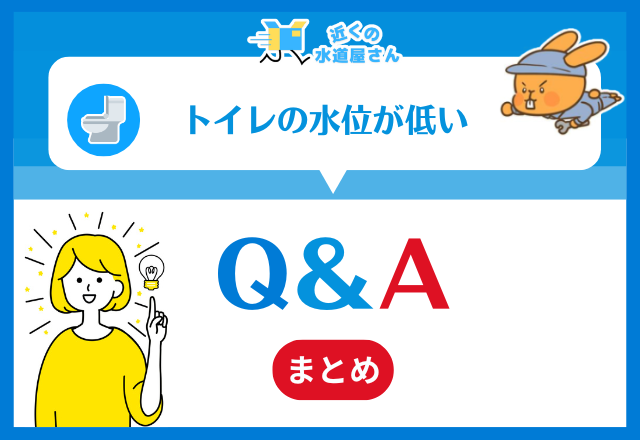 トイレの水位が低い｜Q＆A