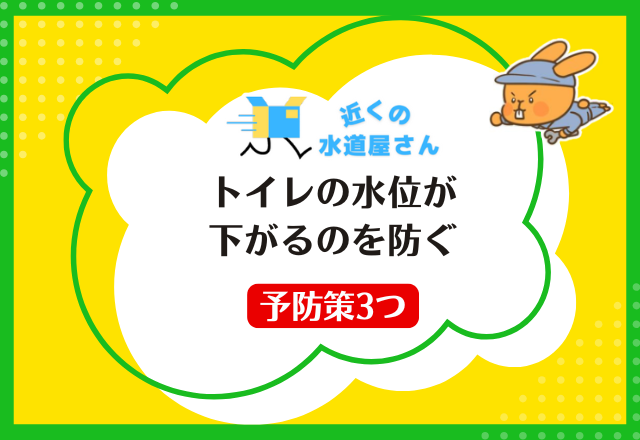 【トイレの水位が下がるのを防ぐ】予防策3つ