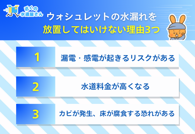 ウォシュレットの水漏れを放置してはいけない理由3つ