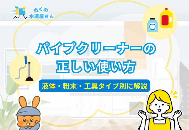 正しい使い方を知ろう｜タイプ別パイプクリーナーの使い方