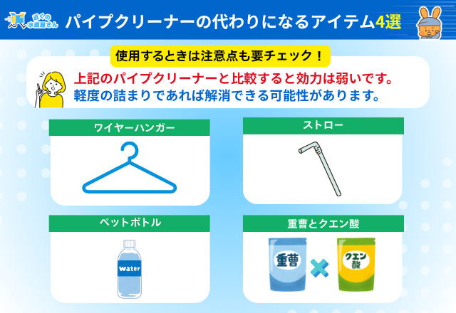 応急処置にも使える！パイプクリーナー代用アイデア