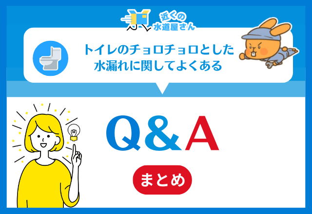 トイレのチョロチョロとした水漏れに関してよくある質問