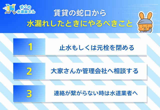 賃貸の蛇口水漏れでまずやるべきこと