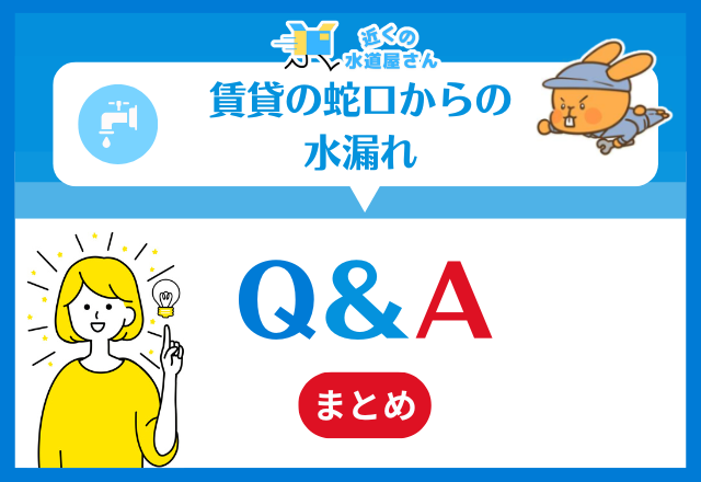 賃貸の蛇口からの水漏れ｜Q＆A