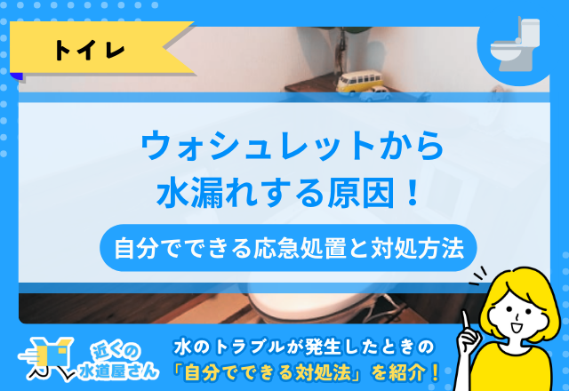 ウォシュレットから水漏れする原因！自分でできる応急処置と対処方法