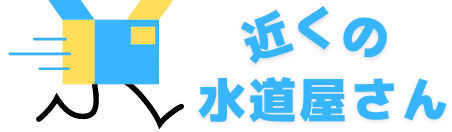 近くの水道屋ネット｜おすすめの水道修理業者をランキング形式で掲載中！水道屋さん探しはここで解決！