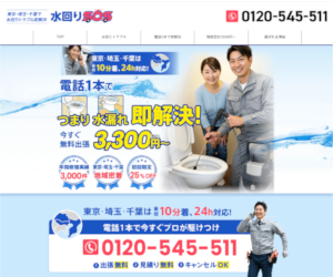水回りSOS