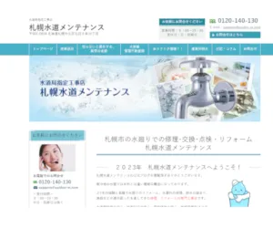 札幌水道メンテナンスの口コミ・評判・金額まとめ