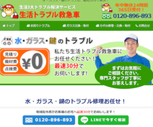 生活トラブル救急車の会社概要・基本情報