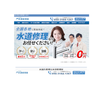 水道修理屋（アシスト）の会社概要・基本情報
