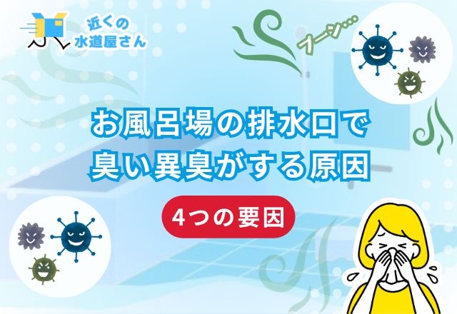 風呂場の排水口で臭い異臭がする原因