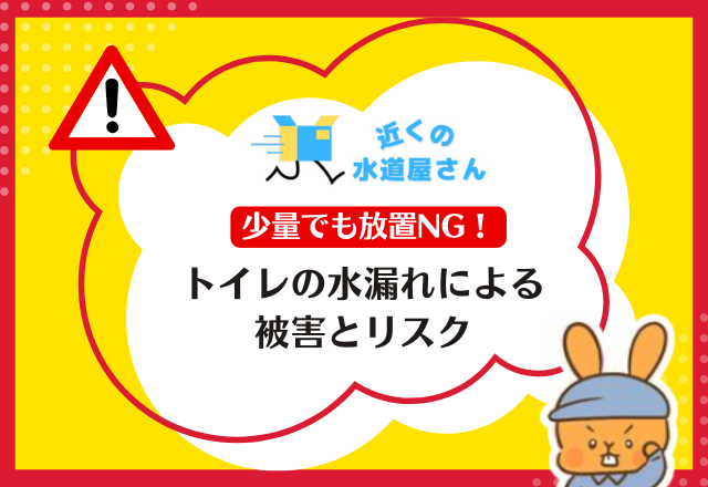 トイレの水漏れはチョロチョロと少量でも放置NG！
