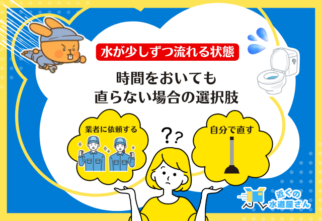 【自分で直す方法】水が少しずつ流れる状態が解消しない時