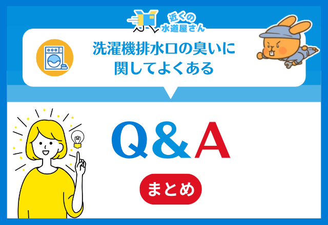 「洗濯機排水が臭い」に関するよくある質問