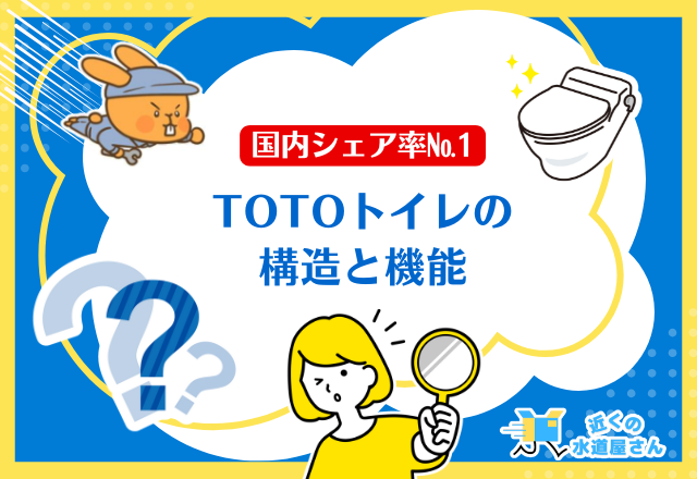 TOTOトイレの構造と機能