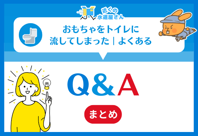 おもちゃをトイレに流してしまった｜よくあるQ&A
