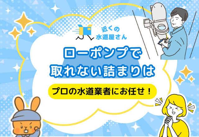 ローポンプで取れない詰まりはプロの水道業者にお任せ！