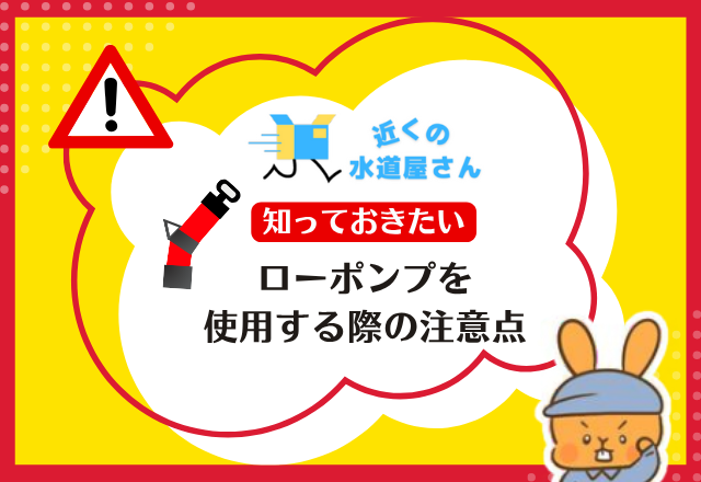 ローポンプを使用する際の注意点