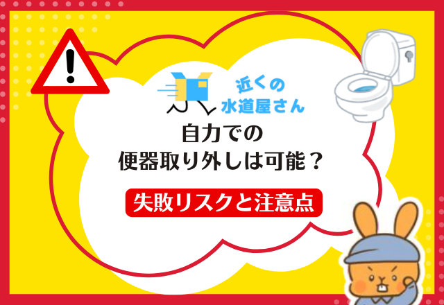 自力での便器取り外しは可能？失敗リスクと注意点