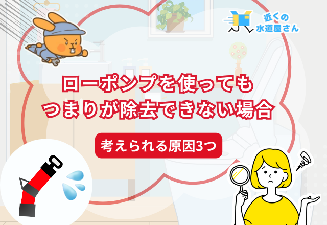 ローポンプを使ってもつまりが除去できない場合