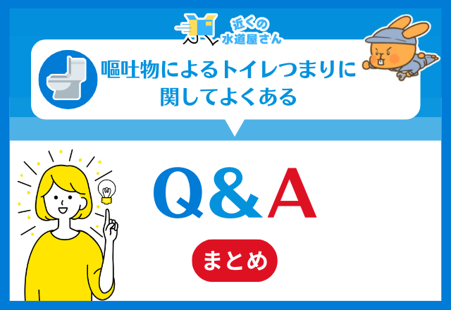 嘔吐物によるトイレつまりに関してよくある質問（FAQ）