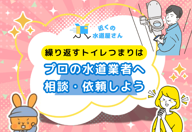 繰り返すトイレつまりは水道業者へ