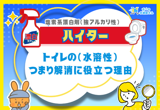 トイレのつまり解消にハイターが役立つ理由