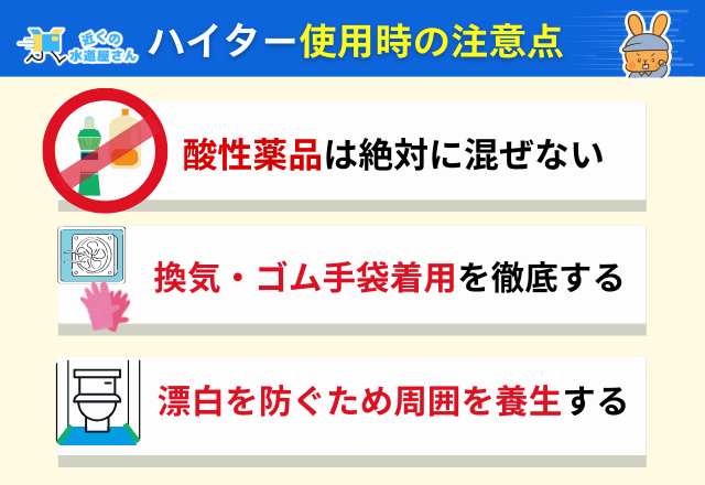 ハイター使用時の注意点