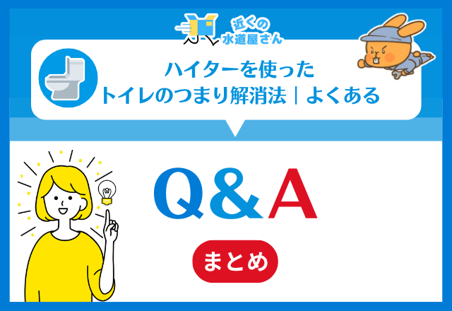 ハイターを使ったトイレのつまり解消法｜よくあるQ＆A