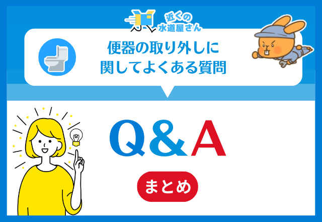 便器の取り外しに関してよくある質問【Q＆A】