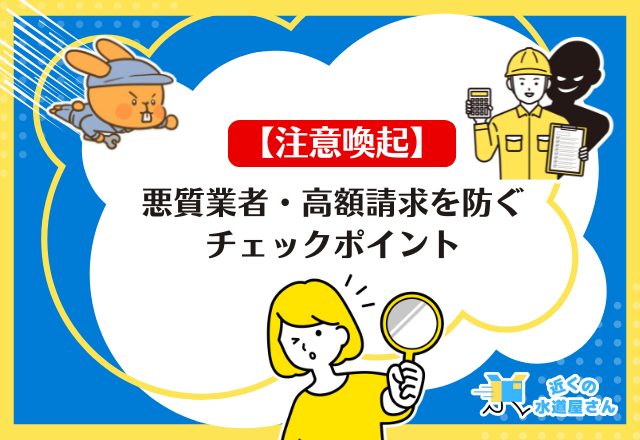 【注意喚起】悪質業者・高額請求を防ぐチェックポイント