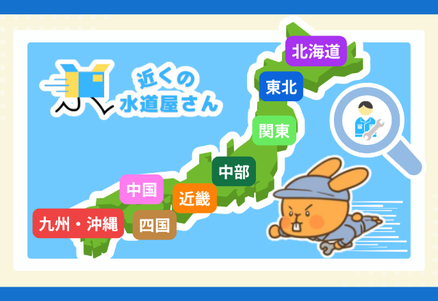 近くの水道修理業者を探す