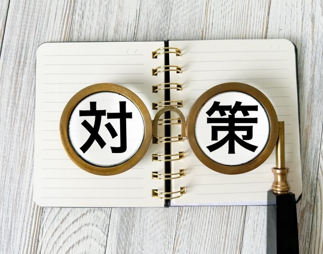 今後同じトラブルを防ぐための対策