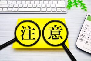 使用時の注意点とトラブル防止