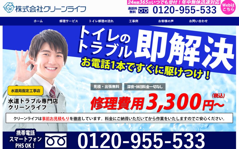 クリーンライフ｜トイレのトラブル即解決